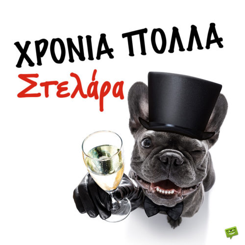 Χρόνια πολλά, Στέλιο!