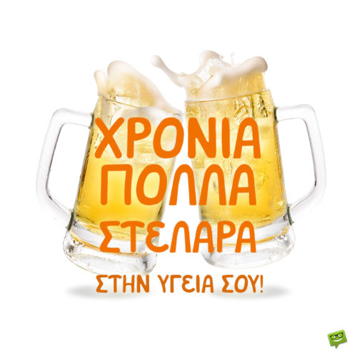 Χρόνια πολλά, Στέλιο!