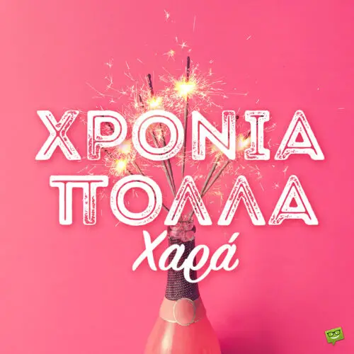 Χρόνια Πολλά, Χαρά!