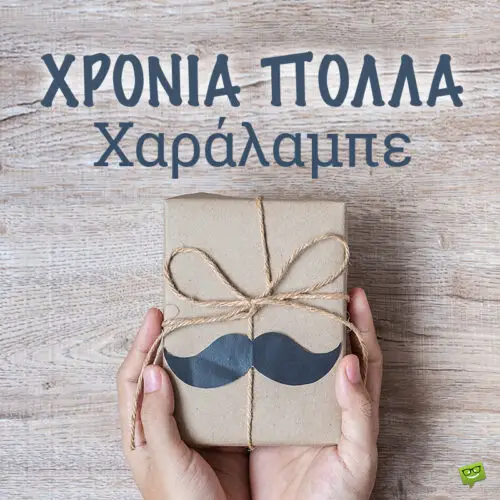 Χρόνια Πολλά, Χαράλαμπε!