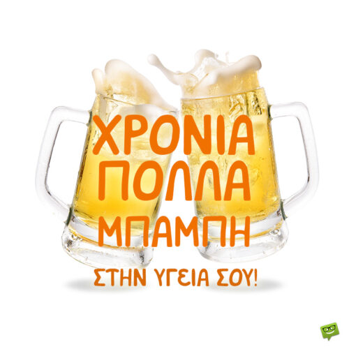 Χρόνια Πολλά, Χαράλαμπε!