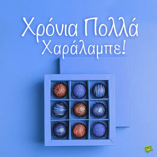 Χρόνια Πολλά, Χαράλαμπε!