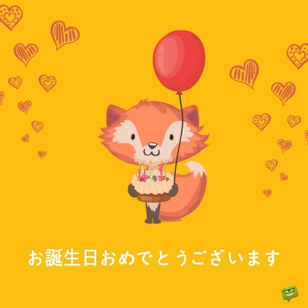 お誕生日おめでとうございます！