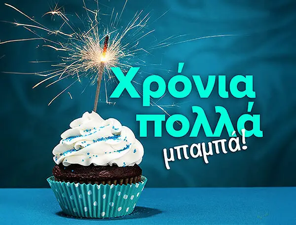 Χρόνια πολλά, μπαμπά! Ευχές γενεθλίων για τον πατέρα σας